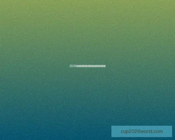 2026世界杯冠军热门球队深度解析与夺冠前景预测