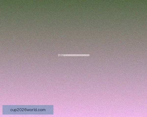 2026年国际足联世界杯赛程热点赛事精彩瞬间全解析