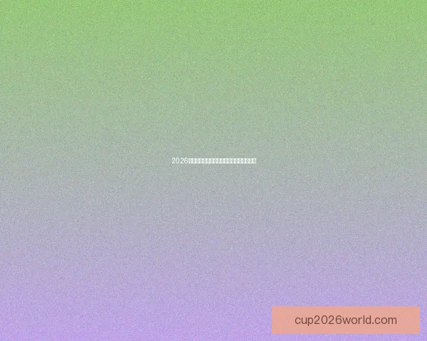 2026世界杯电视直播全程指南精彩赛事不容错过