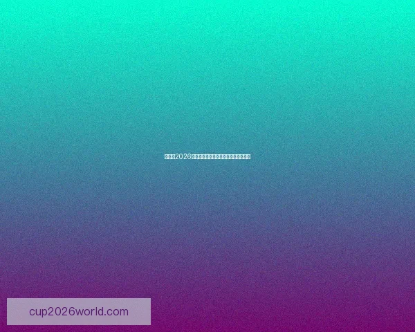 世界杯2026赛程与热门球队全面分析精彩竞猜指南