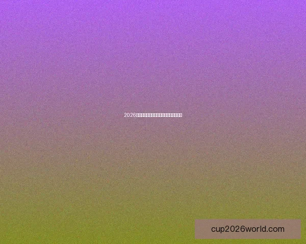 2026世界杯赛事全程直播平台推荐与观看指南