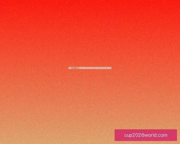 围绕2026世界杯比赛时间全面解读赛程看点与全球观赛指南 围绕2026世界杯比赛时间全面解读赛程看点与全球观赛指南