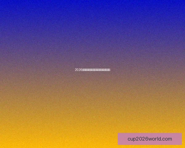 2026世界杯精彩赛事预测与投注策略全面指南 2026世界杯精彩赛事预测与投注策略全面指南