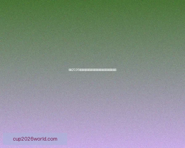 围绕2026世界杯体育场打造国际足球盛会与城市发展新引擎蓝图